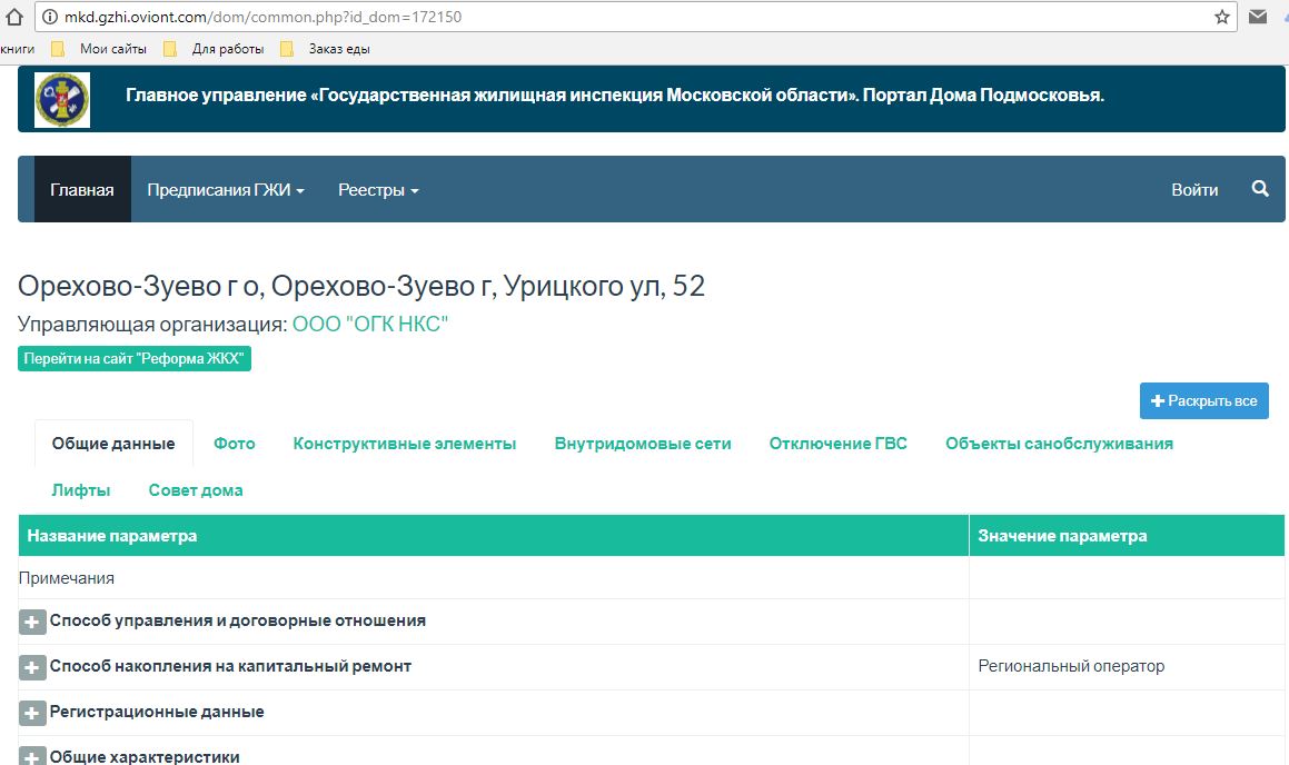 Скриншот сайт Госжилиснпекции с информацией об УК