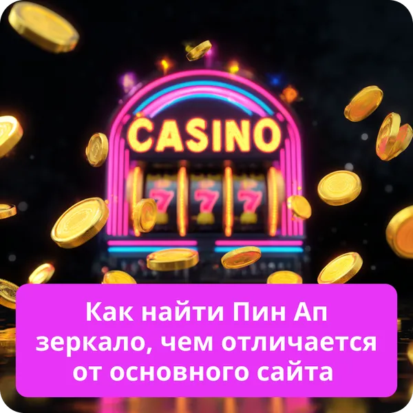Как найти Пин Ап зеркало, чем отличается от основного сайта