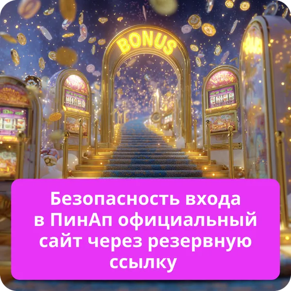 Безопасность входа в ПинАп официальный сайт через резервную ссылку
